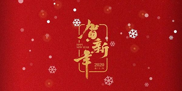 再見2019！你好，2020！