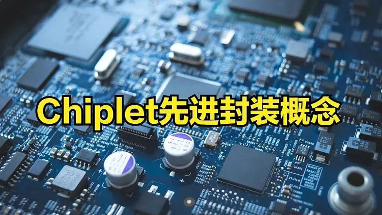 Chiplet是曇花一現(xiàn)？還是國內(nèi)半導(dǎo)體彎道超車的機(jī)會?