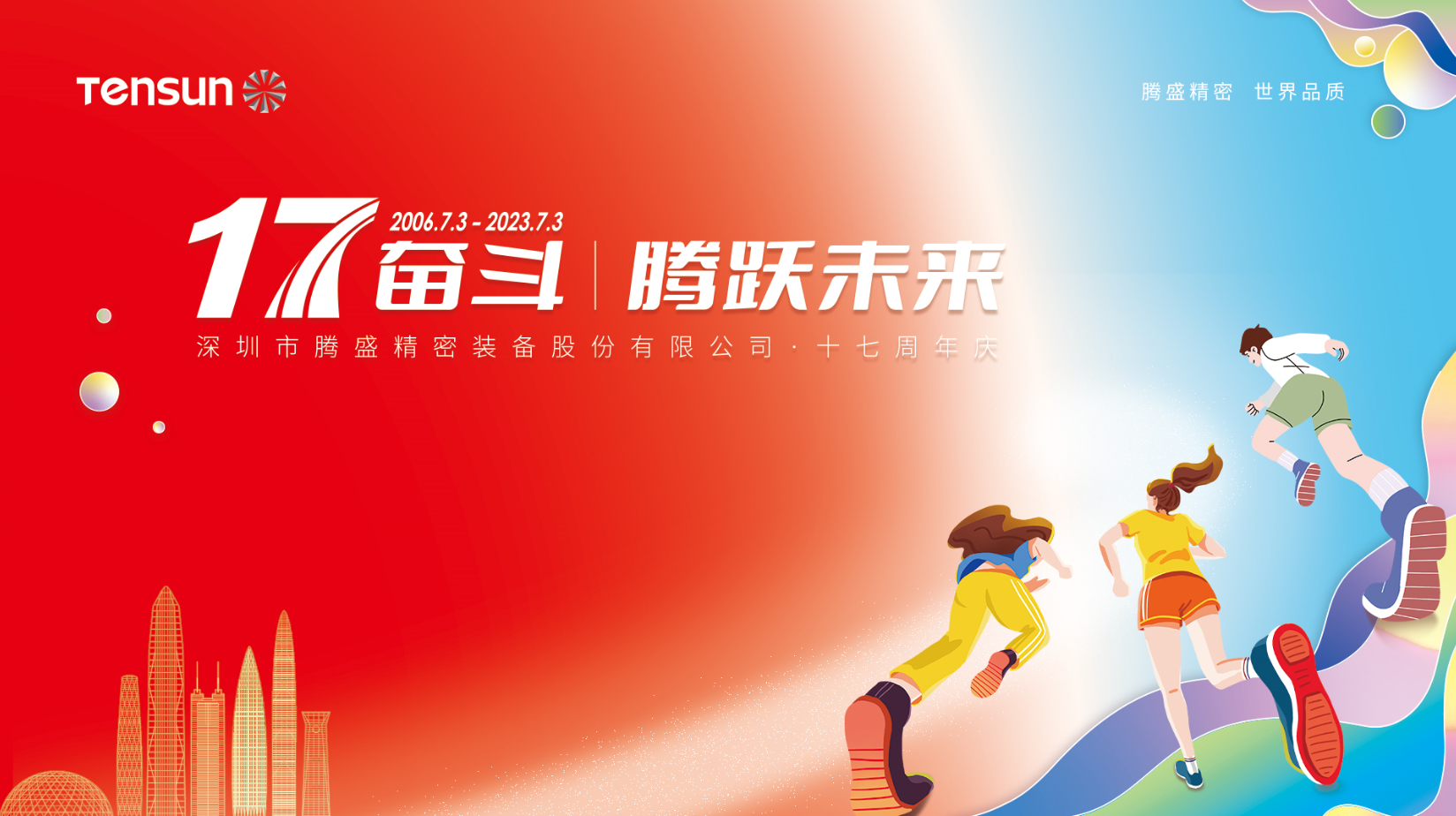 17奮斗，騰躍未來